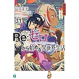 Re:ゼロから始める異世界生活31 (MF文庫J)