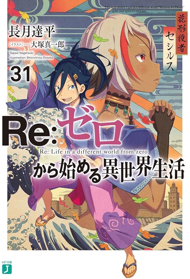 Amazon.co.jp: Re:ゼロから始める異世界生活32 (MF文庫J) : 長月