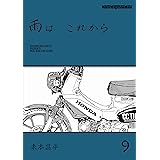 雨は これから 9