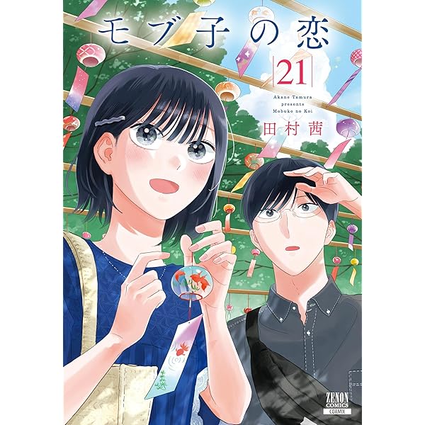 モブ子の恋 1〜18巻 【10・13巻イラストカード付き】 モブ子の恋 (18) (ゼノンコミックス) | 田村茜 |本 | 通販 | Amazon