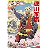 角川まんが学習シリーズ まんが人物伝 徳川家康