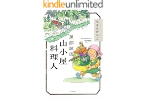 黒部源流 山小屋料理人