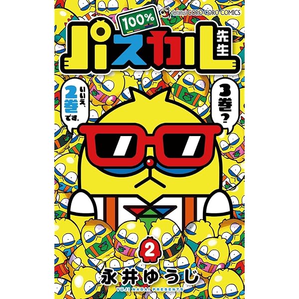 Amazon.co.jp: 100％パスカル先生（1） (てんとう虫コミックス) 電子