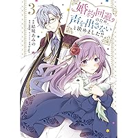 侯爵令嬢は手駒を演じる 7 (アリアンローズコミックス) | 白雪