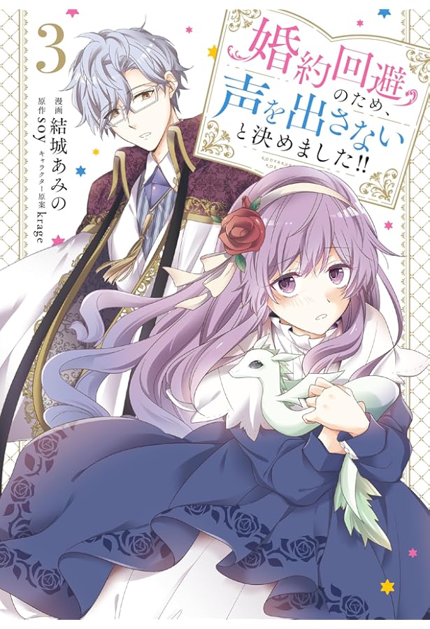 Amazon.co.jp: 婚約回避のため、声を出さないと決めました!! 1