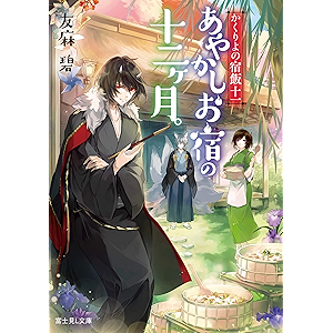 かくりよの宿飯 十一 あやかしお宿の十二ヶ月。 (富士見L文庫)