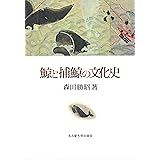 鯨と捕鯨の文化史