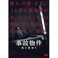 事故物件 恐い間取り[DVD]