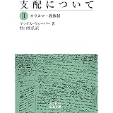 支配について Ⅱ カリスマ・教権制 (岩波文庫 白210-2)