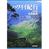 ハワイイ紀行 完全版 (新潮文庫)