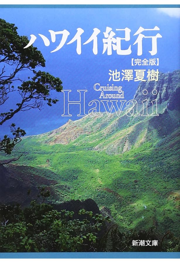ハワイの歴史と文化: 悲劇と誇りのモザイクの中で (中公新書