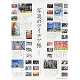 もっと撮りたくなる 写真のアイデア帳