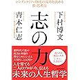 志の力
