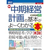 図解入門ビジネス 最新中期経営計画の基本がよ～くわかる本［第3版］