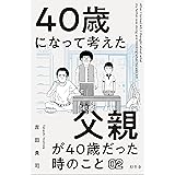 40歳になって考えた父親が40歳だった時のこと（分冊版2）