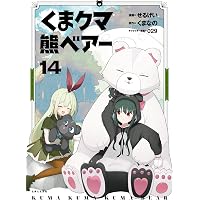 くま クマ 熊 ベアー 12 (PASH!コミックス) | せるげい, くまなの, 029