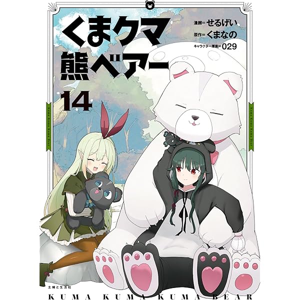 くま クマ 熊 ベアー 12 (PASH!コミックス) | せるげい, くまなの, 029