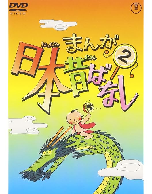 まんが日本昔ばなし DVD 全17巻　東宝　アニメ Amazon.co.jp: まんが日本昔ばなし DVD第9巻 : 市原悦子, 常田富士男: DVD
