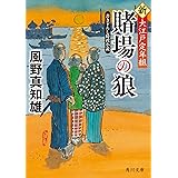 賭場の狼 新・大江戸定年組 (角川文庫)