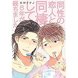 同性の恋人と同棲して6年が経ちました (B's-LOVEY COMICS)