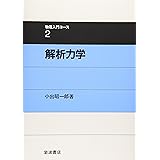 解析力学 (物理入門コース 2)