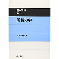 力学 II: 解析力学 | 原島 鮮 |本 | 通販 | Amazon
