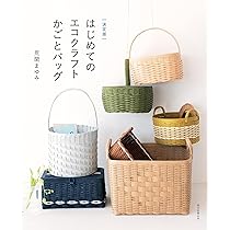 決定版】はじめてのエコクラフト かごとバッグ | 荒関 まゆみ |本