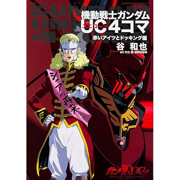 機動戦士ガンダムUC 文庫 全10巻 完結セット (角川スニーカー文庫