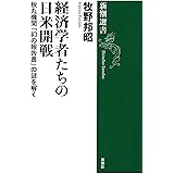 経済学者たちの日米開戦―秋丸機関「幻の報告書」の謎を解く―（新潮選書）