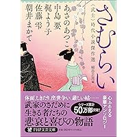 Amazon.co.jp: とりもの 時代小説傑作選 (PHP文芸文庫) : 西條 奈加