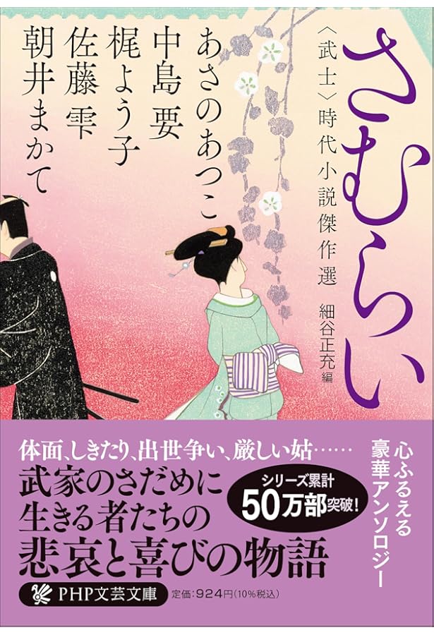 時代劇小説　まとめ売り　　99冊 Amazon.co.jp: おやつ 〈菓子〉時代小説傑作選 (PHP文芸文庫) : 西條