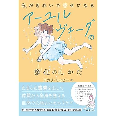 Amazon.co.jp 売れ筋ランキング: アーユルヴェーダ の中で最も