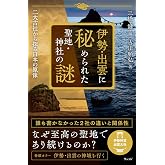 伊勢・出雲に秘められた聖地・神社の謎 二大古社から探る日本の原像
