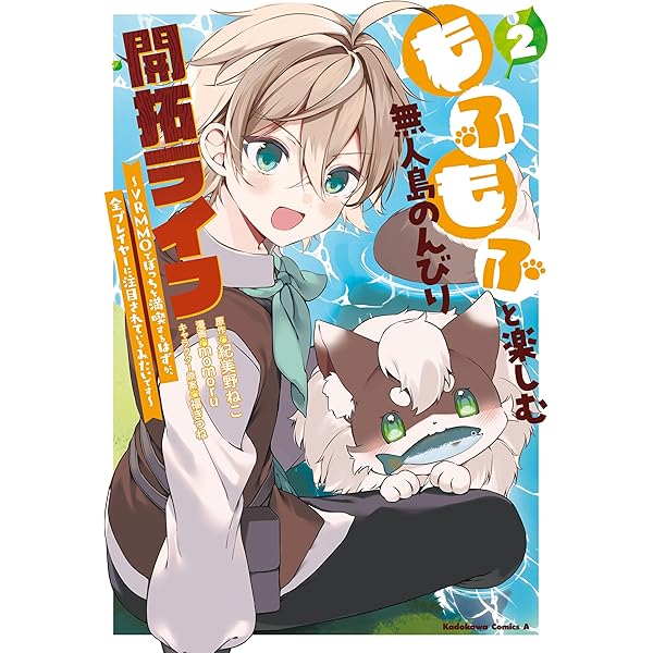Amazon.co.jp: もふもふと楽しむ無人島のんびり開拓ライフ