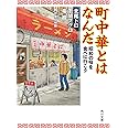 町中華とはなんだ 昭和の味を食べに行こう (角川文庫)