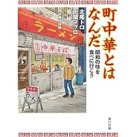 町中華探検隊がゆく！ (散歩の達人POCKET) | 町中華探検 |本 | 通販