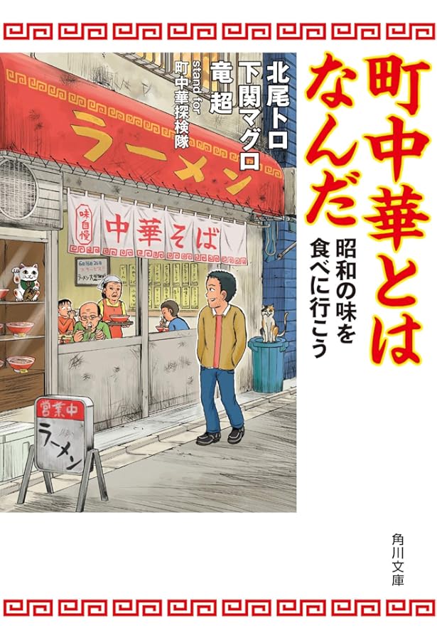 町中華探検隊がゆく！ (散歩の達人POCKET) | 町中華探検 |本 | 通販