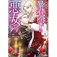 Amazon.co.jp: 夫を味方にする方法 1 (フロース コミック