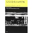 人生の意味の心理学 (下) (アドラー・セレクション)