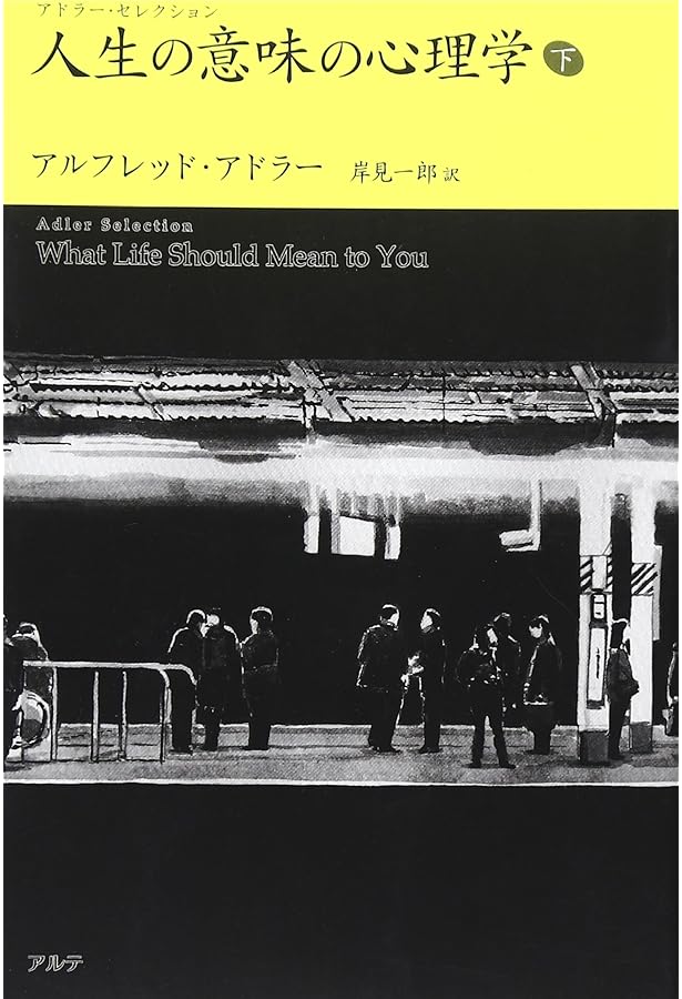 人生の意味の心理学 (上) (アドラー・セレクション) | アルフレッド