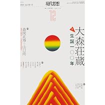 現代思想 2021年12月号 特集=大森荘蔵 ―生誕一〇〇年― | 森岡正博