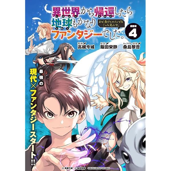 Amazon.co.jp: 異世界から帰還したら地球もかなりファンタジーでした