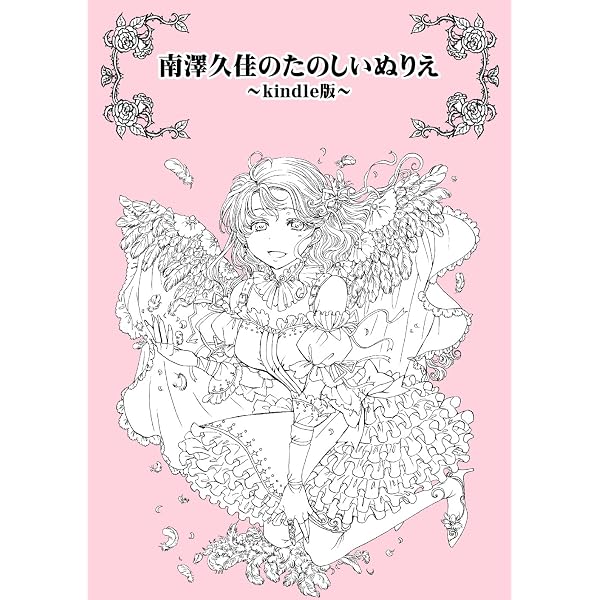南澤久佳のたのしいぬりえ Kindle版 南澤久佳 小説 文芸 Kindleストア Amazon