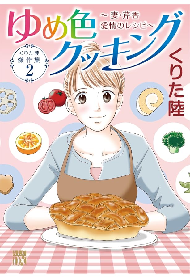 Amazon.co.jp: くりた陸傑作集1 ゆめ色クッキング～母・芹香 幸せの