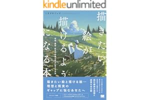描きたい絵が描けるようになる本 明暗・構図・配色の知識を実力に変える方法
