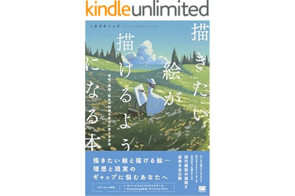描きたい絵が描けるようになる本 明暗・構図・配色の知識を実力に変える方法