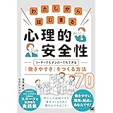 わたしからはじまる心理的安全性 リーダーでもメンバーでもできる「働きやすさ」をつくる方法70