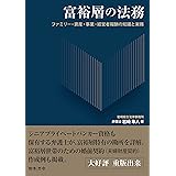 富裕層の法務　ファミリー・資産・事業・経営者報酬の知識と実務