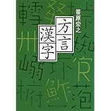方言漢字 (角川ソフィア文庫)