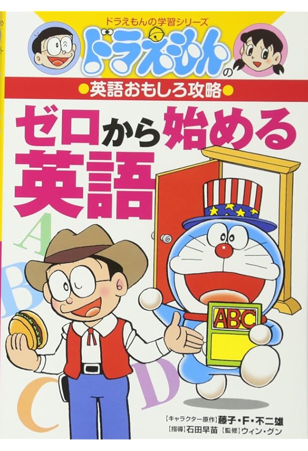 ドラえもんのまんがで覚える英語辞典 (ドラえもんの学習シリーズ